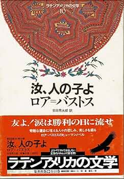 ラテンアメリカの文学 10 | ロア バストス, 吉田 秀太郎 |本